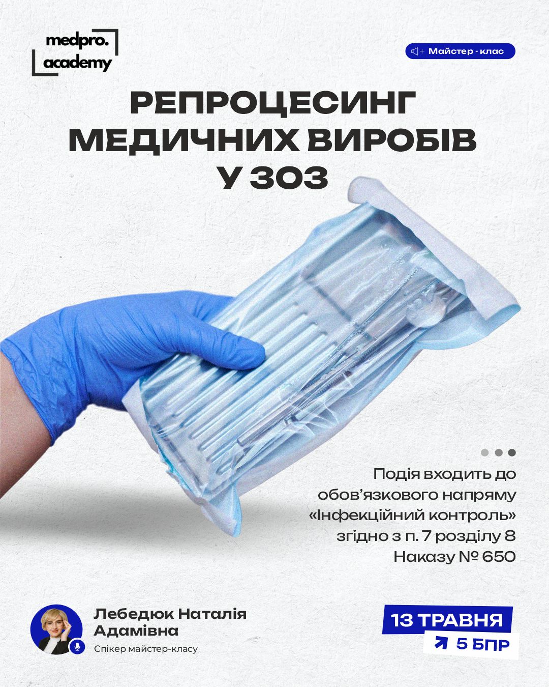 3Репроцесинг медичних виробів у ЗОЗ